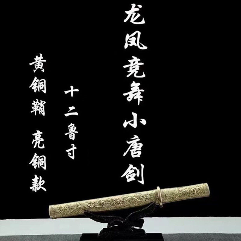 亮铜龙凤竞舞小唐剑精品收藏一体花纹钢短剑防身刀具送礼剑未开刃