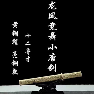 亮铜龙凤竞舞小唐剑精品收藏一体花纹钢短剑防身刀具送礼剑未开刃