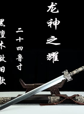 24寸铜装龙神之耀黑檀木一体龙泉剑镇宅宝剑唐剑汉剑收藏剑未开刃