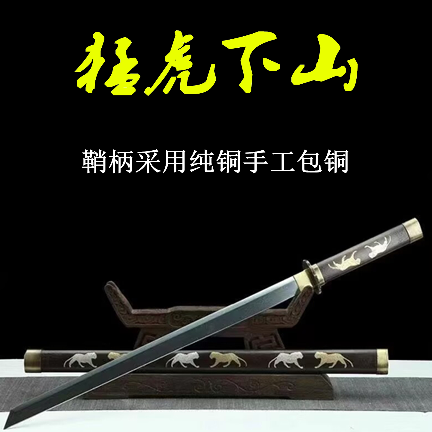 龙泉猛虎下山唐横刀镇宅一体花纹钢刀剑防身铜鞘刀剑冷兵器未开刃