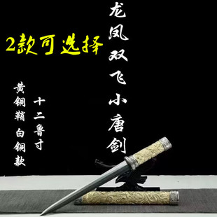 龙泉刀剑龙凤双飞小唐剑短剑百炼大马花纹钢宝剑收藏防身剑未开刃