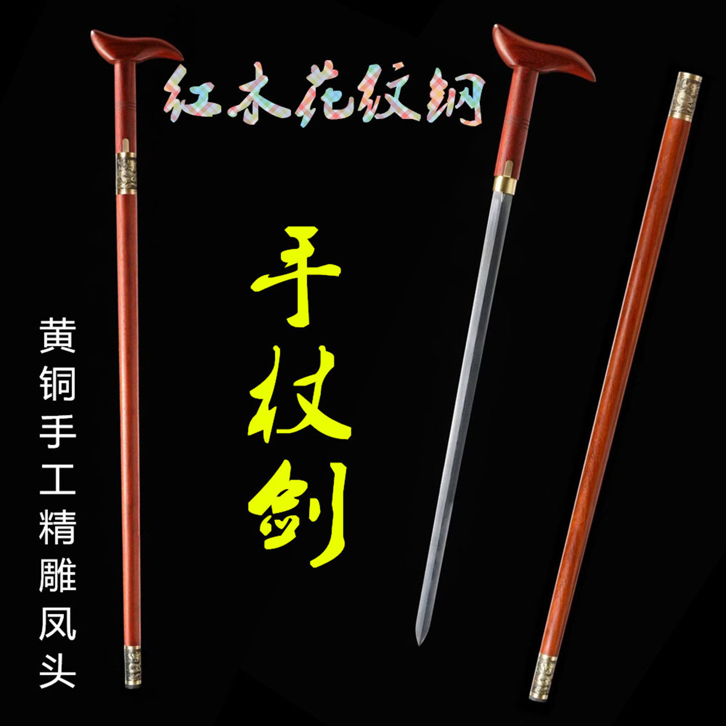 龙泉黄铜红木精雕凤头手杖剑一体花纹钢宝剑拐杖剑收藏送礼未开刃