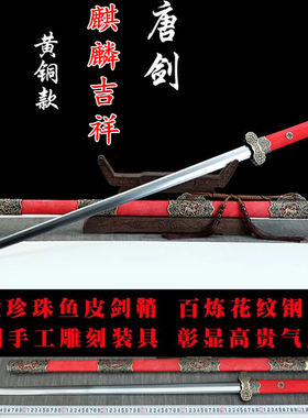 麒麟吉祥唐剑纯铜做旧装具百炼八面花纹钢龙泉镇宅收藏刀剑未开刃
