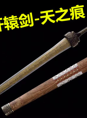 轩辕剑仙剑传龙泉市宝剑天之痕影视刀青铜剑重剑越王勾践剑未开刃