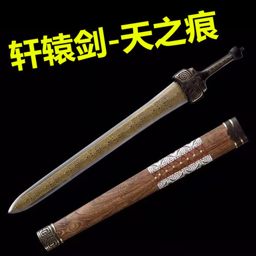 轩辕剑仙剑传龙泉市宝剑天之痕影视刀青铜剑重剑越王勾践剑未开刃