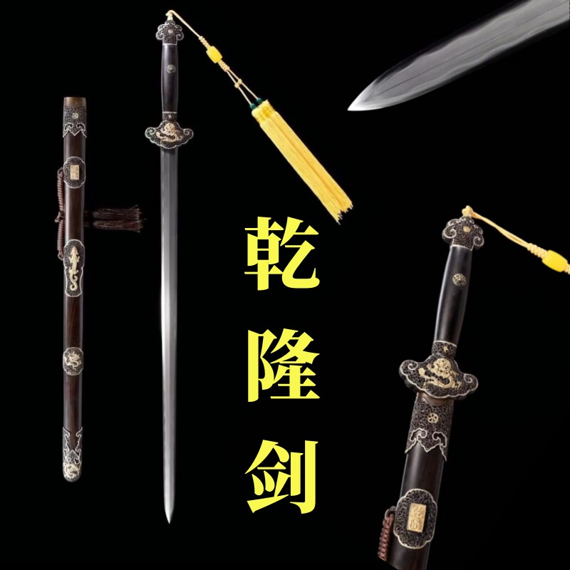 三枚合烧刃乾隆剑一体刀剑清剑龙泉镇宅宝剑唐剑礼品收藏剑未开刃