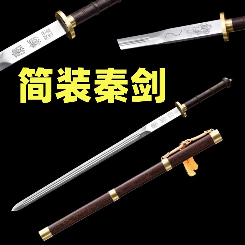 简装秦剑硬剑高锰钢长剑唐剑龙泉刀剑一体镇宅剑冷兵器摆件未开刃