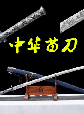 中华苗刀一体戚家刀双手刀龙泉市刀剑武术练习绣春刀冷兵器未开刃