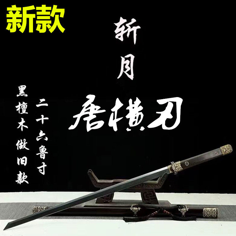 龙泉市宝剑周松清斩月唐横刀一体大马花纹钢刀剑长款冷兵器未开刃