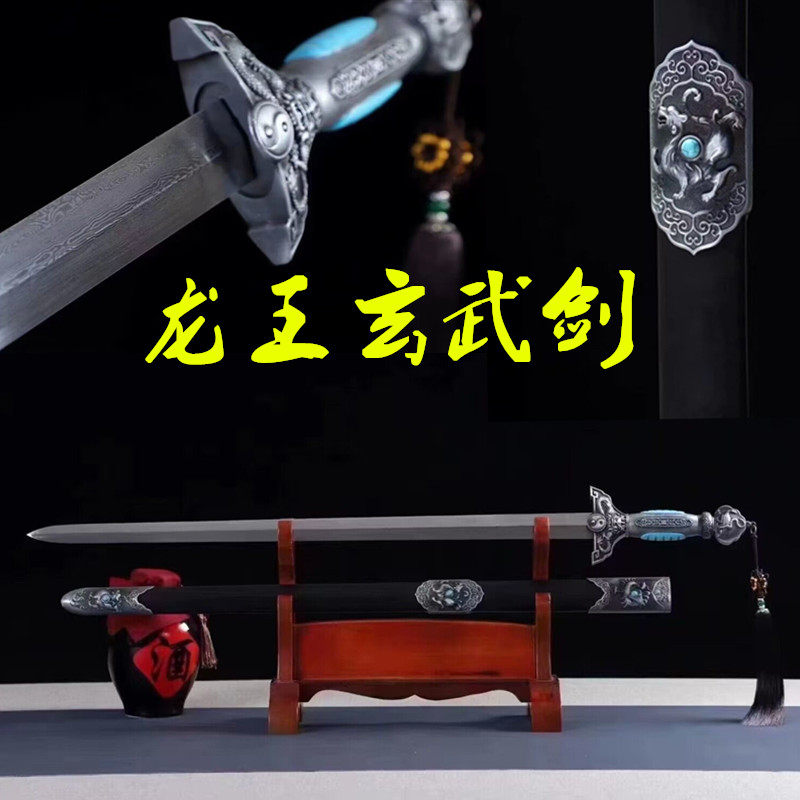 龙王玄武剑一体百炼花纹钢刀剑八卦剑龙泉剑清剑唐剑冷兵器未开刃