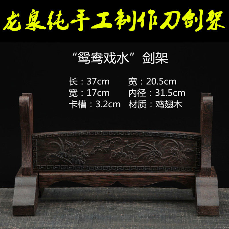 龙泉包邮剑鸳鸯戏水宝刀架实木底座剑托摆架子木制刀剑架居家摆件