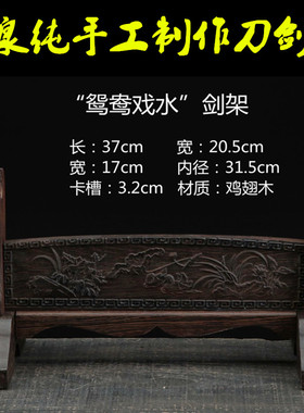 龙泉包邮剑鸳鸯戏水宝刀架实木底座剑托摆架子木制刀剑架居家摆件