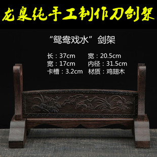 龙泉包邮剑鸳鸯戏水宝刀架实木底座剑托摆架子木制刀剑架居家摆件