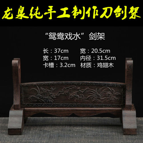 龙泉包邮剑鸳鸯戏水宝刀架实木底座剑托摆架子木制刀剑架居家摆件