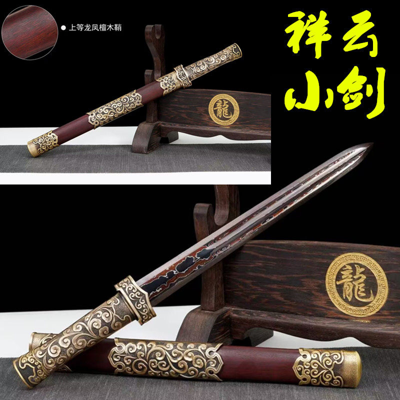 龙泉祥云小剑手工刀剑短款唐横刀绣春刀一体宝剑防身冷兵器未开刃