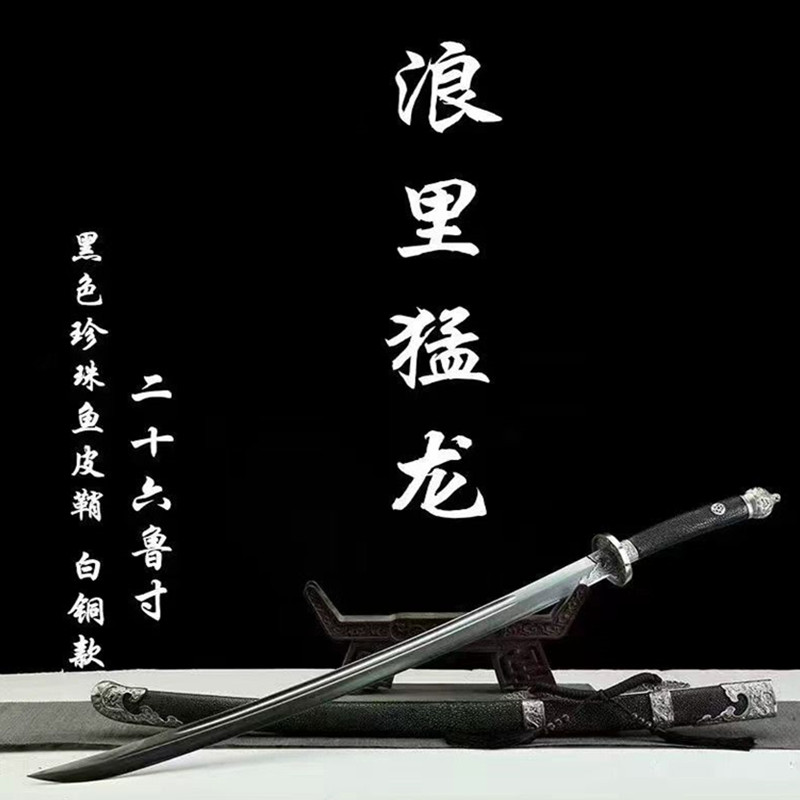 龙泉市宝剑鱼皮浪里猛龙清刀花纹钢一体刀剑绣春刀收藏送礼未开刃