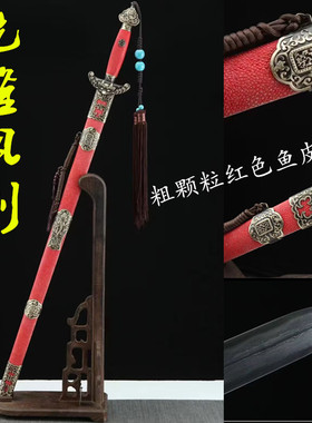 龙泉一体乾隆佩剑红色鱼皮唐剑镇宅剑收藏武术剑花纹钢宝剑未开刃