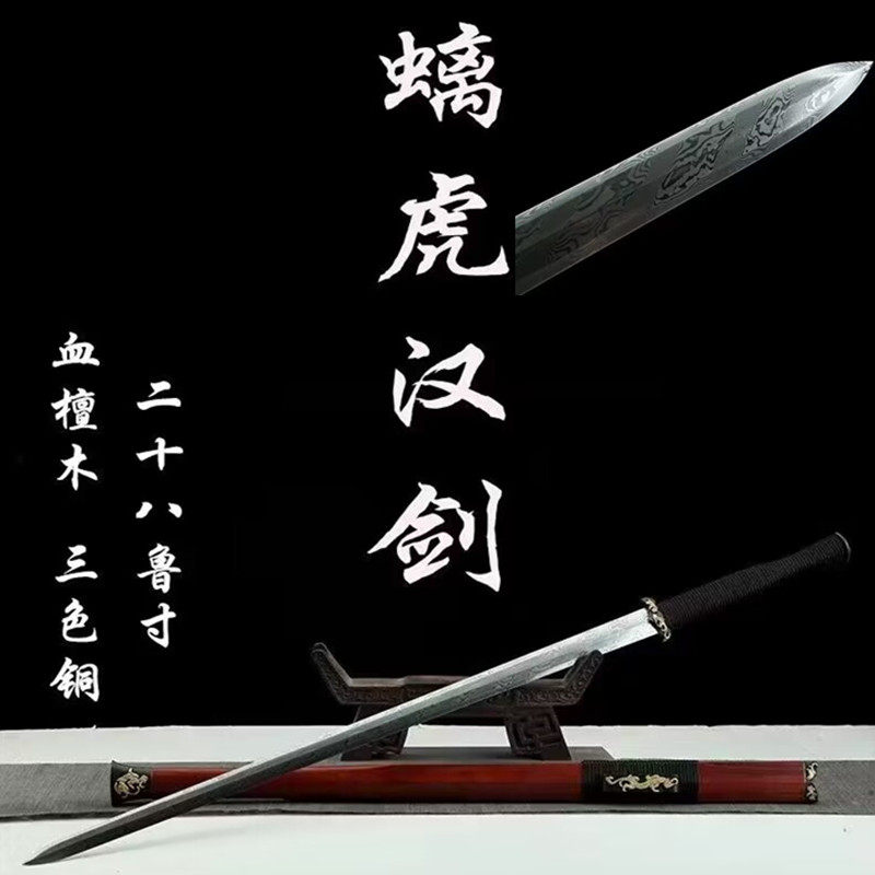 龙泉一体镇宅宝剑三色铜螭虎汉剑唐剑百炼大马花纹钢冷兵器未开刃