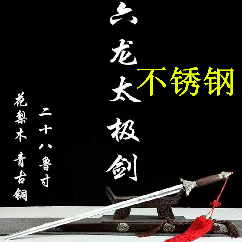 六龙太极剑不锈钢男女士武术剑半软剑健身剑晨练宝剑君子剑未开刃