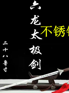 六龙太极剑不锈钢男女士武术剑半软剑健身剑晨练宝剑君子剑未开刃