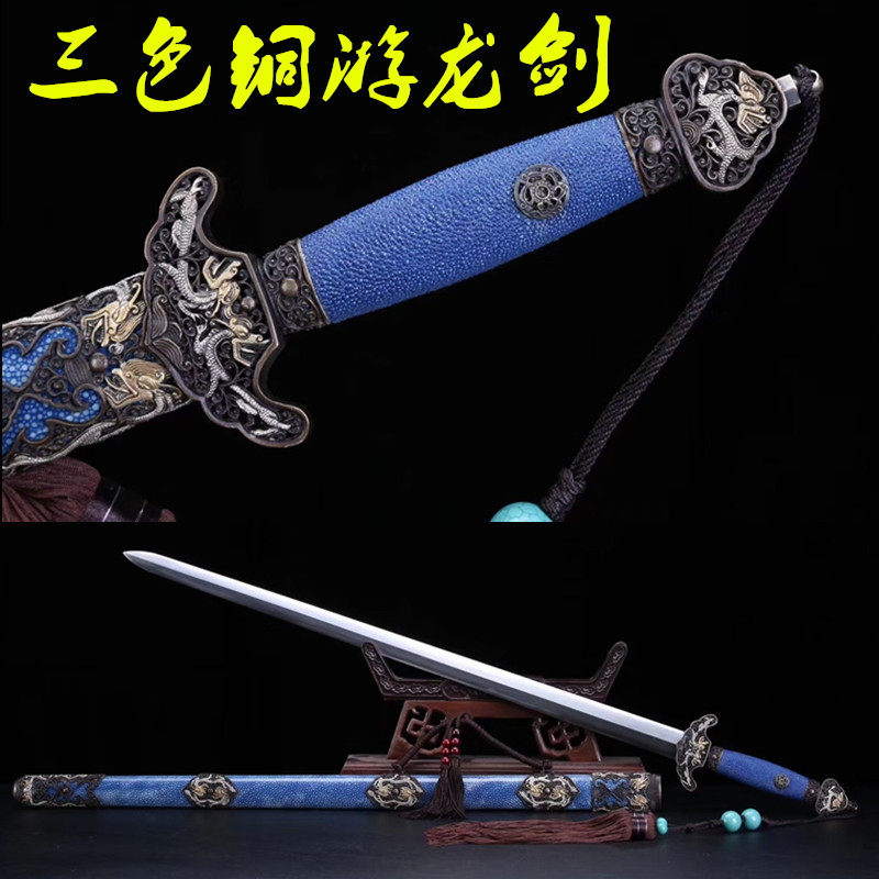 手工龙泉一体宝剑三色铜游龙剑花纹钢唐剑收藏送礼刀剑清剑未开刃