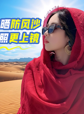 沙漠防晒围巾斗篷西北敦煌大红色披肩棉麻纱巾旅游拍照新疆草原