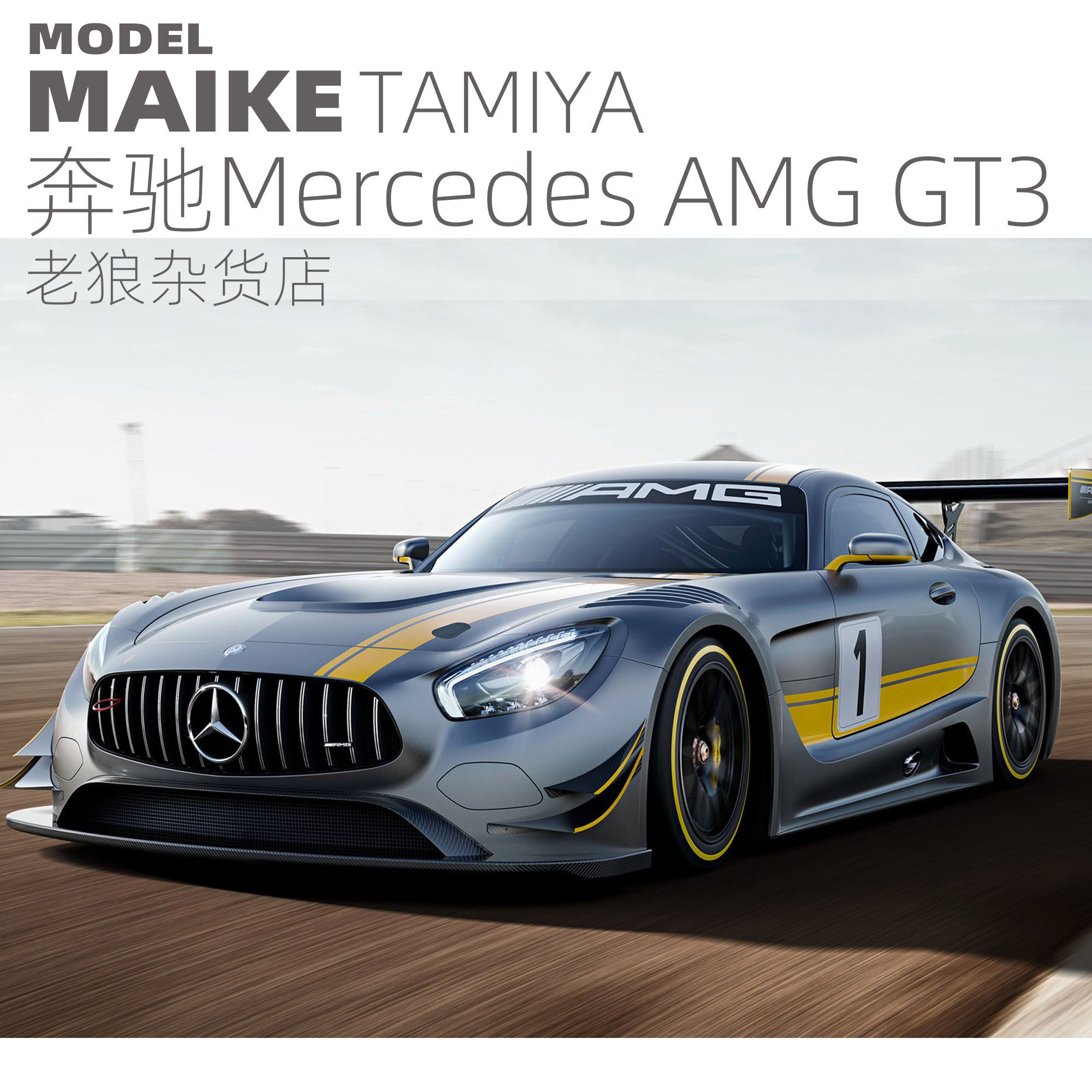 maike 田宫1/24 奔驰 mercedes amg gt3拼装模型 24345