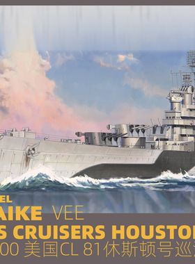 MAIKE 1/700 二战美军CL81休斯顿号防空巡洋舰拼装模型VEE57021