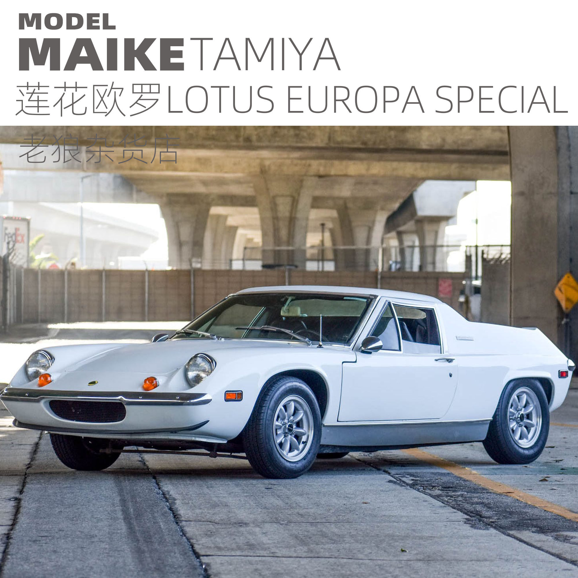 maike 田宫1/24 lotus europa special 莲花欧罗拼装模型24358