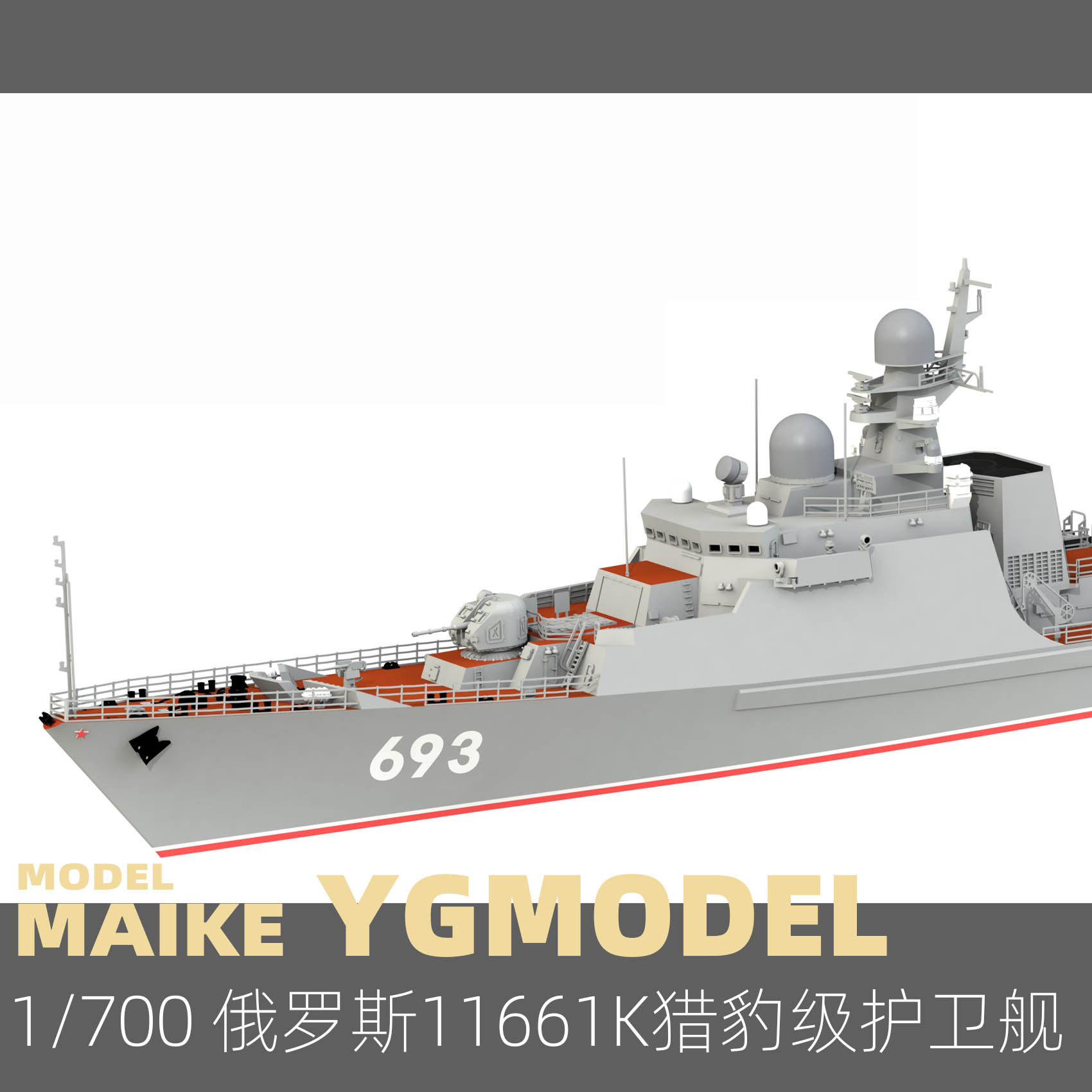 maike 1/700 俄罗斯海军11661k型猎豹级护卫舰拼装模型悦高ym2007