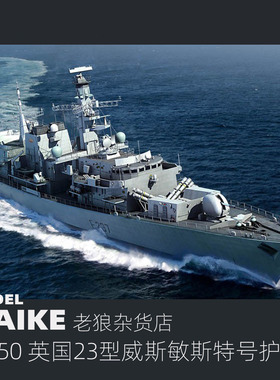 MAIKE 1/350英国23型护卫舰威斯敏斯特号拼装模型号手04546