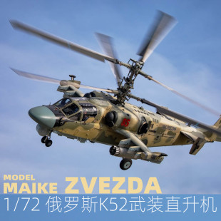 俄罗斯卡KA52武装 MAIKE 模型红星7224 直升机拼装