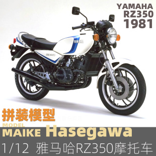 MAIKE 雅馬哈RZ350摩托車拼裝 模型長谷川21515