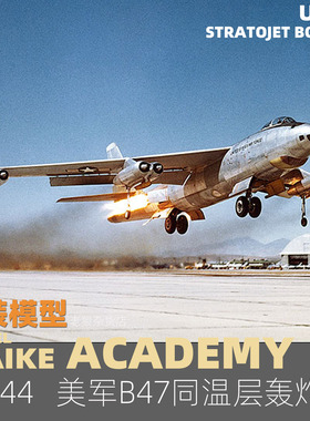 MAIKE 1/144 美军B47同温层喷气轰炸机拼装模型爱德美12618