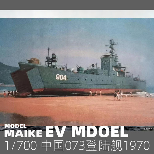 1/700易微073登陆舰树脂拼装模型