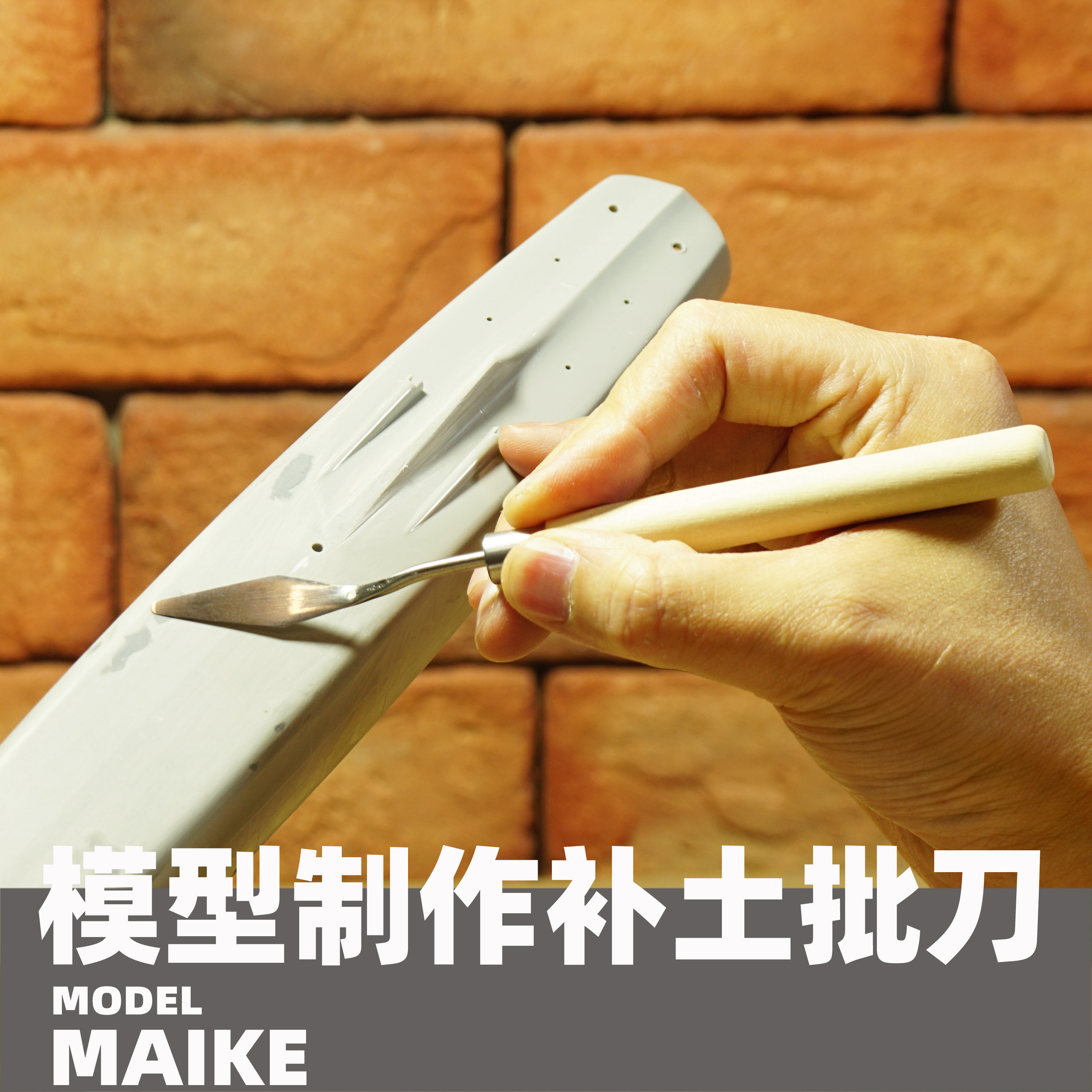 MAIKE模型牙膏补土刮D13批迷你勺补缝修型拼装制作工具田宫DELUXE_虎窝淘