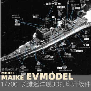 MAIKE 700 长滩级巡洋舰打印升级补件舰船模型拼装 P081