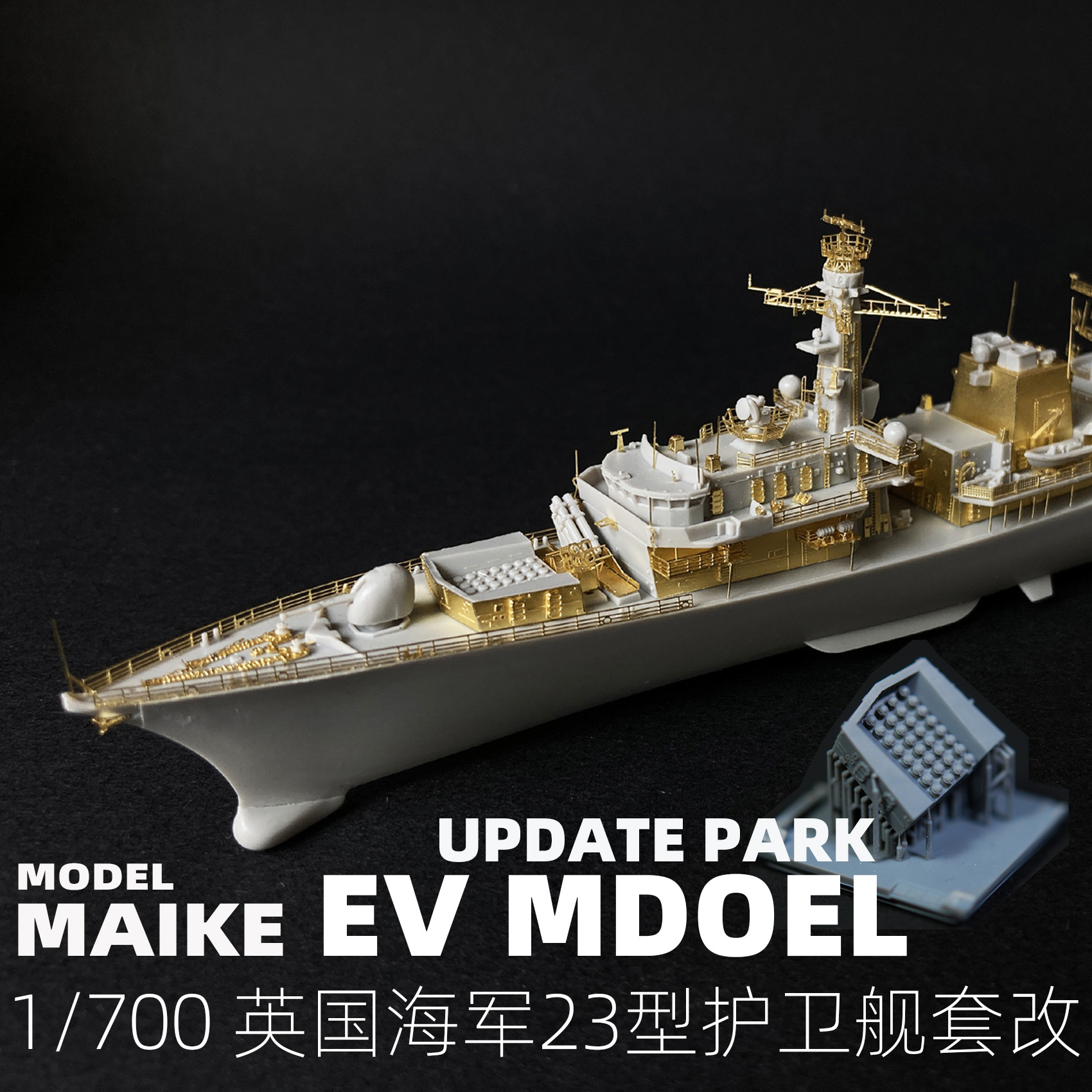 MAIKE 1:700英国23级驱逐舰级套改配号手模型拼装制作PE升级P031S-封面