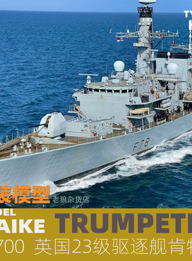 MAIKE 1/700 英国23型护卫舰肯特号塑料拼装模型号手06719