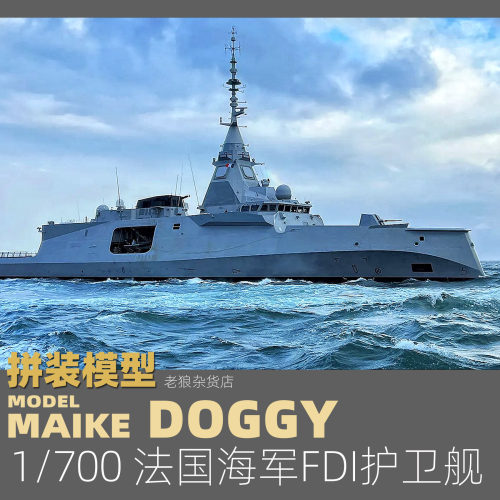 MAIKE1/700 法国海军FDI护卫舰树脂拼装模型构造MDW061