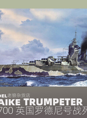 MAIKE 1/700 英国罗德尼号战列舰1944拼装塑料模型号手06718