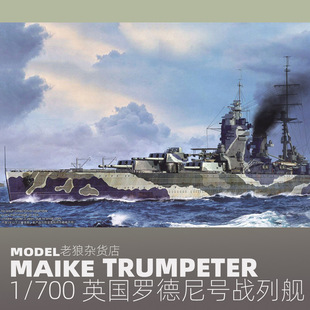 MAIKE 1/700 英国罗德尼号战列舰1944拼装塑料模型号手06718