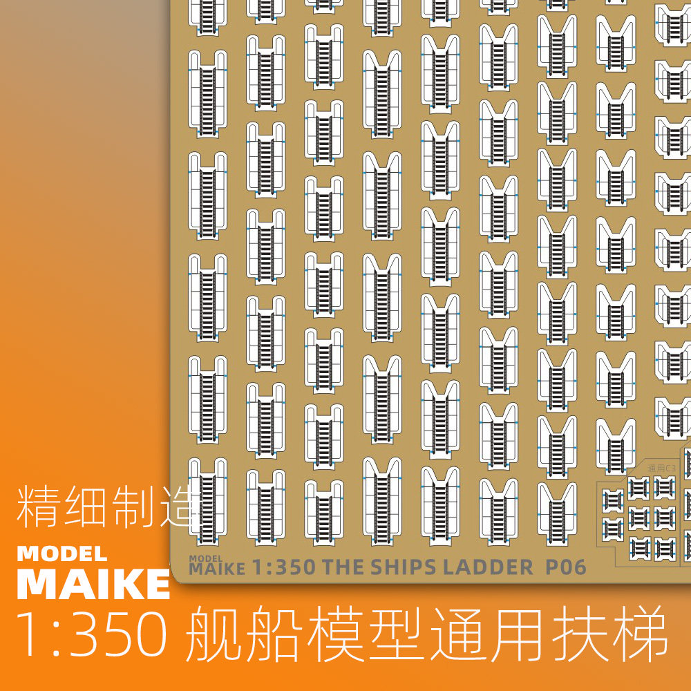 MAIKE1：350船模爬梯蚀刻片