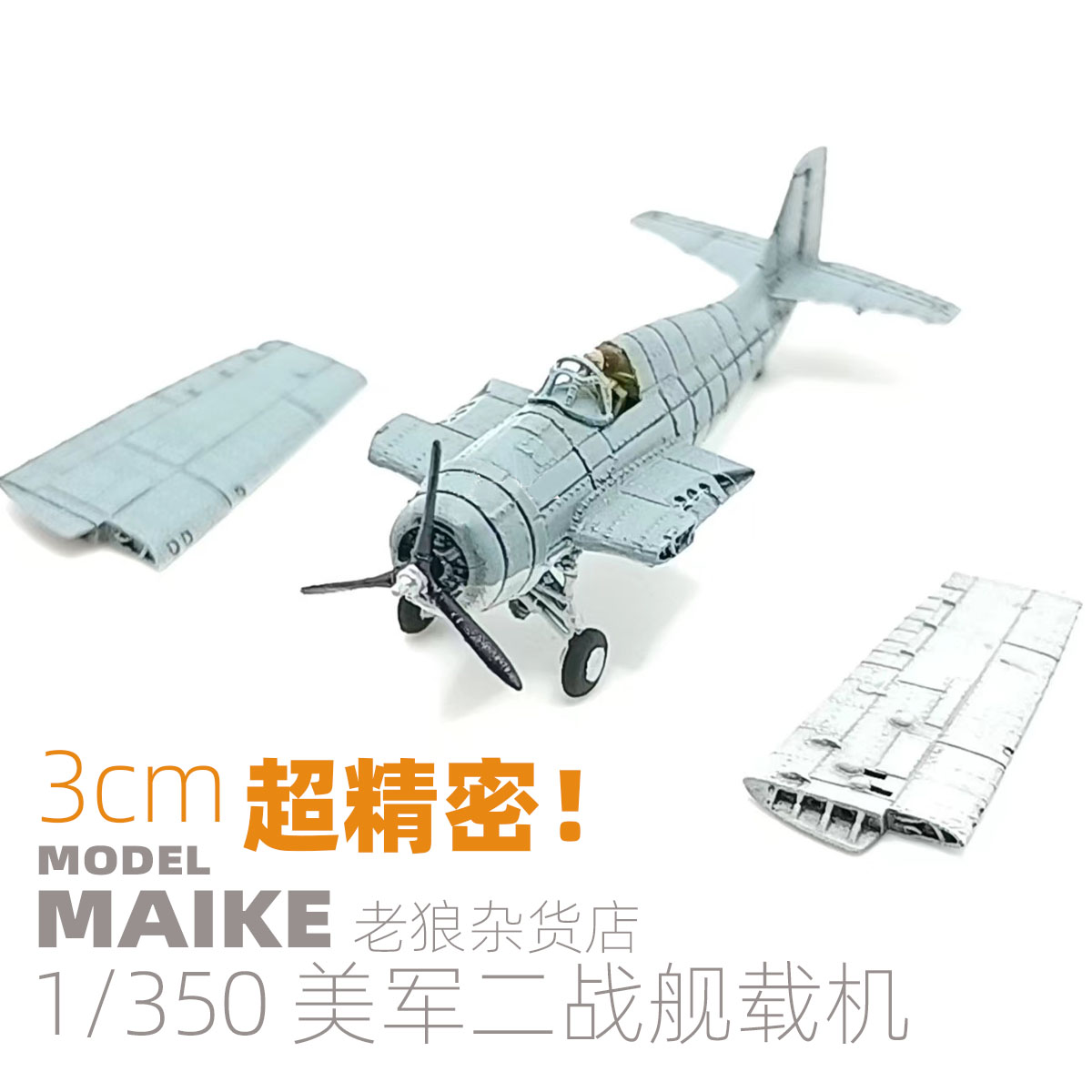MIAKE美军350飞机补品拼装模型