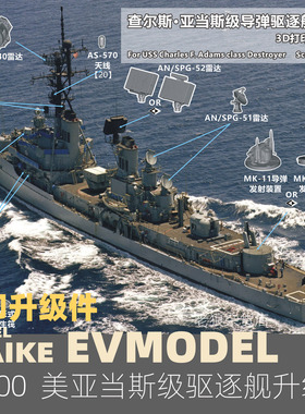 MAIKE 1/700 美亚当斯级驱逐舰打印升级补件舰船模型拼装P097