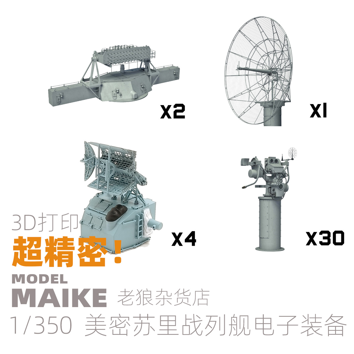 MAIKE 1:350  美军密苏里战列舰电子设备3D打印件升级套改配制作