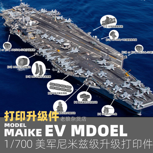 MAIKE 1/700 美军尼米兹级航母打印升级改件模型拼装P086