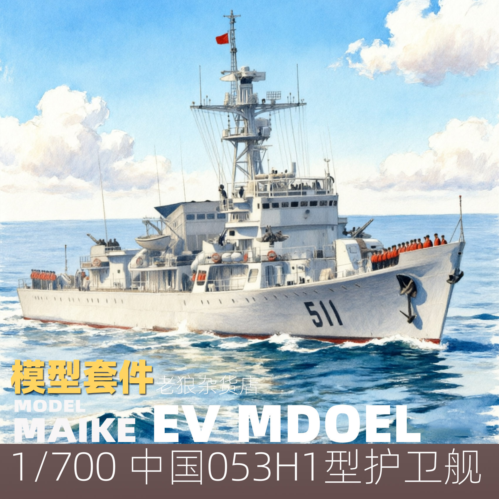 MAIKE 1/700  中国053H1型护卫舰精密树脂拼装模型易微S012S