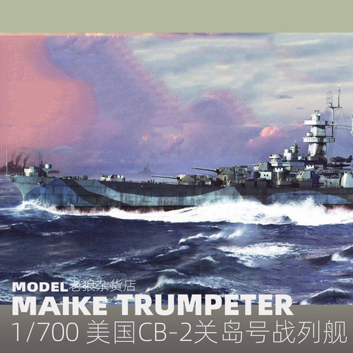 号手1/700关岛号战列舰拼装模型