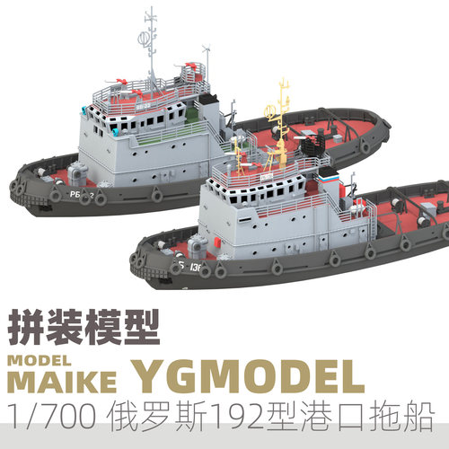 MAIKE 1/700俄罗斯192港口拖轮精密树脂拼装模型悦高YM1013